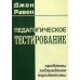 Педагогическое тестирование: Проблемы, заблуждения, перспективы