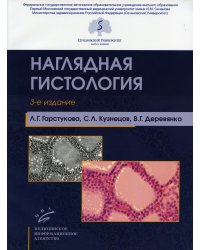 Наглядная гистология. 3-е изд., испр. и доп