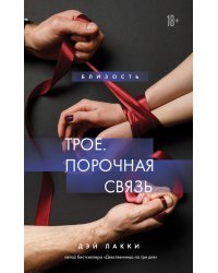 Трое. Порочная связь