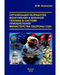 Организация разработки вооружений и военной техники в системе приобретения министерства обороны США