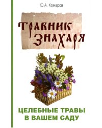 Травник знахаря. Целебные травы в вашем саду. Пятидесятитравие