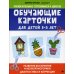 Обучающие карточки для детей 3-5 лет