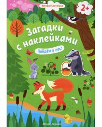 Пойдем в лес! 2+: книжка с наклейками. 2-е изд