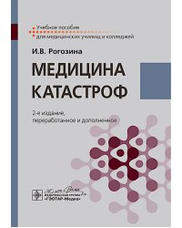 Медицина катастроф: Учебное пособие. 2-е изд., перераб. и доп