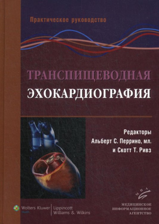 Транспищеводная эхокардиография. Практическое руководство