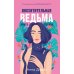 Восхитительная ведьма; Влюбленная ведьма (комплект из 2-х книг)