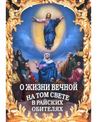 О жизни вечной на том свете в райских обителях. Чудесные описания святыми угодниками Божьими Царства