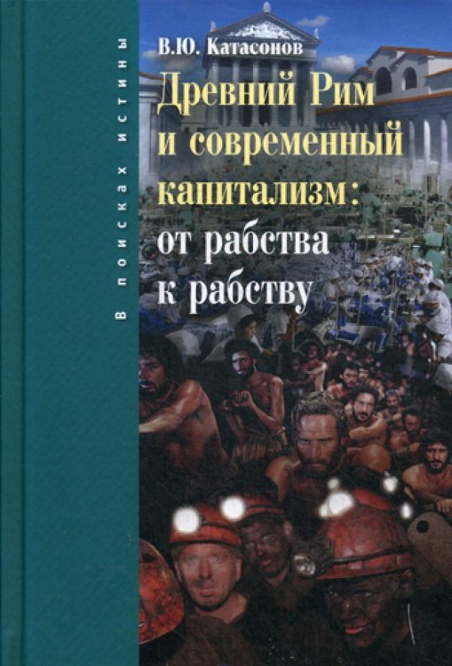 Древний Рим и современный капитализм: от рабства к рабству