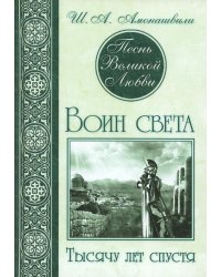 Песнь Великой Любви. Воин света. Тысячу лет спустя. 2-е изд