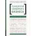 Психология семейного бизнеса. От диагностики к решению проблем