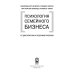 Психология семейного бизнеса. От диагностики к решению проблем