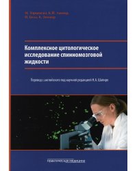 Комплексное цитологическое исследование спинномозговой жидкости