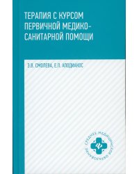 Терапия с курсом первичной медико-санитарной помощи. 5-е изд