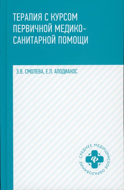 Терапия с курсом первичной медико-санитарной помощи. 5-е изд