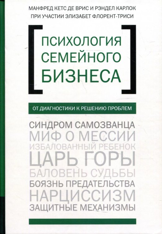 Психология семейного бизнеса. От диагностики к решению проблем