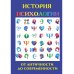 История психологии. От античности до современности