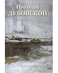 Николай Дубовской. Лучшие картины