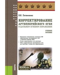 Корректирование артиллерийского огня в дальнем огневом поражении: Учебное пособие