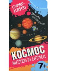 Космос (викторина на карточках)