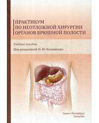 Практикум по неотложной хирургии органов брюшной полости