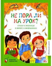 Не пора ли на урок? Стихи и рассказы о школе и школьниках