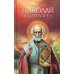 Святитель Николай Чудотворец. Житие, перенесение мощей, чудеса, слава в России