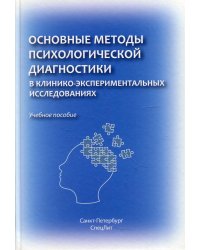 Основные методы психологической диагностики в клинико-экспериментальных исследованиях. Учеб. пособие