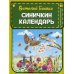 Синичкин календарь (ил. М. Белоусовой)