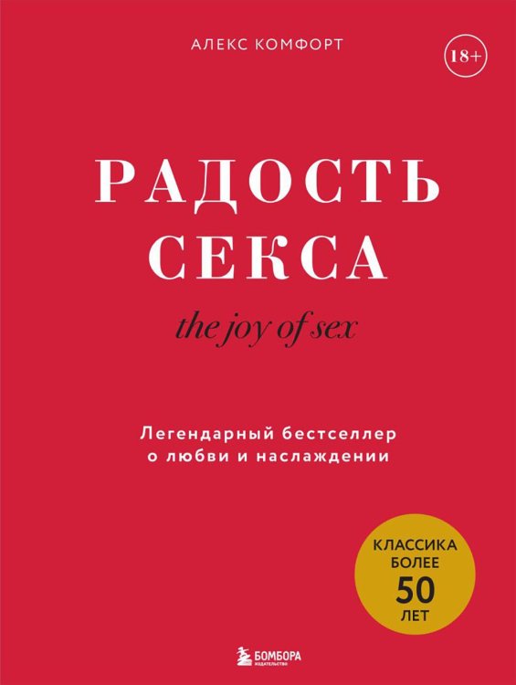 The joy of sex. Радость секса. Легендарный бестселлер о любви и наслаждении