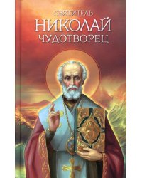 Святитель Николай Чудотворец. Житие, перенесение мощей, чудеса, слава в России