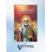 Святитель Николай Чудотворец. Житие, перенесение мощей, чудеса, слава в России