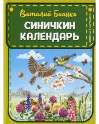 Синичкин календарь (ил. М. Белоусовой)