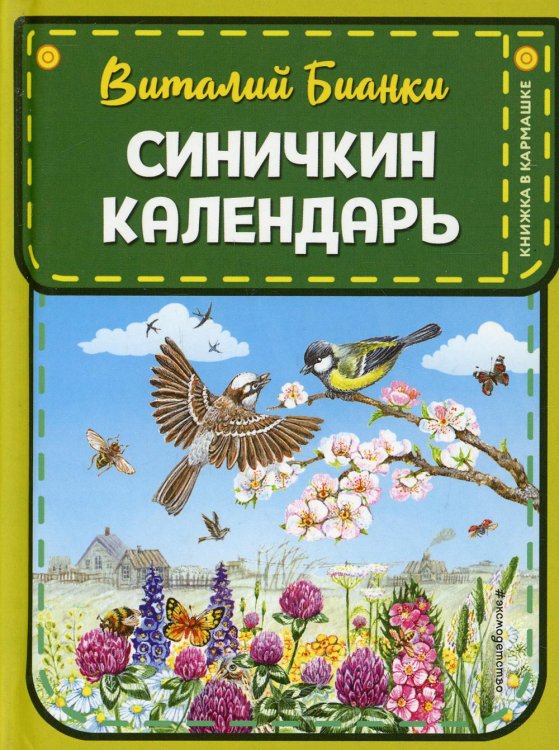 Синичкин календарь (ил. М. Белоусовой)