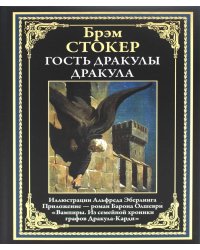 Гость Дракулы; Дракула; Вампиры