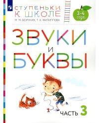 Звуки и буквы. 3-4 года. В 3 ч. Ч .3: пособие для детей. 3-е изд., стер