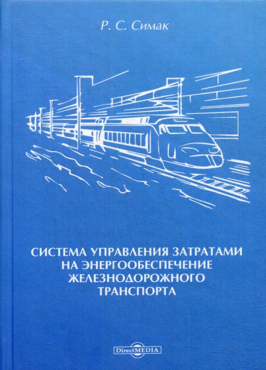 Система управления затратами на энергообеспечение железнодорожного транспорта