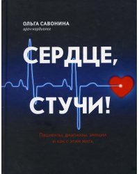 Сердце, стучи! Пациенты, диагнозы, эмоции и как с этим жить