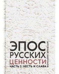 Эпос русских: ценности. Часть 1. Предельные ценности русского эпического сознания