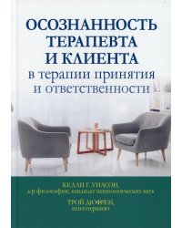 Осознанность терапевта и клиента в терапии принятия и ответственности