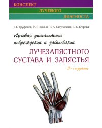 Лучевая диагностика повреждений и заболеваний лучезапястного сустава и запястья. (Конспект лучевого диагноста) 3-е изд