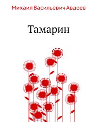 Тамарин