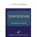 Эпилепсия: Руководство для врачей