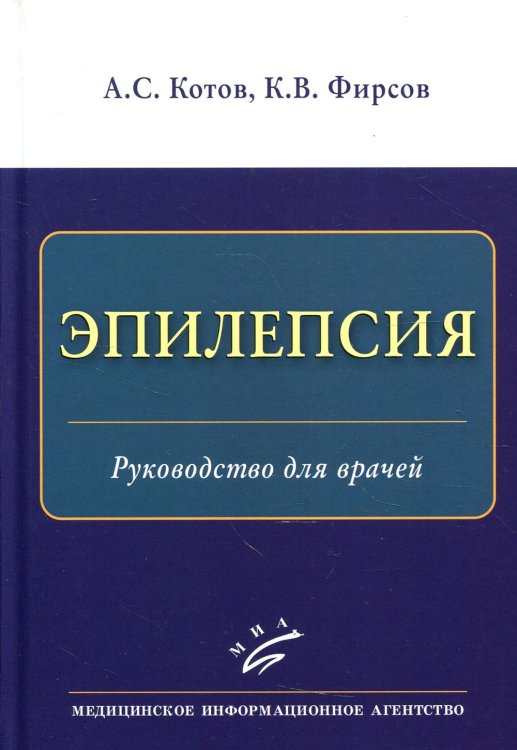 Эпилепсия: Руководство для врачей