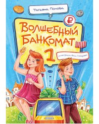 Волшебный банкомат - 1. Как управлять деньгами