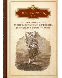 Маргарит, или Избранные душеспасительные изречения, руководящие к вечному блаженству