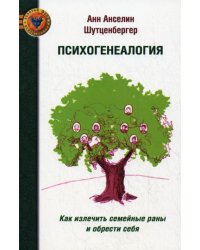 Психогенеалогия. Как излечить семейные раны и обрести себя