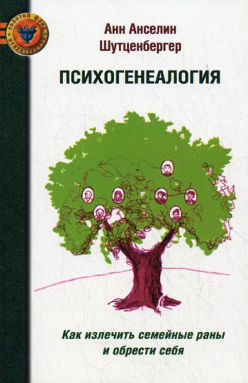 Психогенеалогия. Как излечить семейные раны и обрести себя