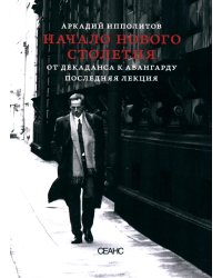 Начало нового столетия. От декаданса к авангарду. Последняя лекция