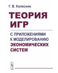 Теория игр с приложениями к моделированию экономических систем: Учебное пособие