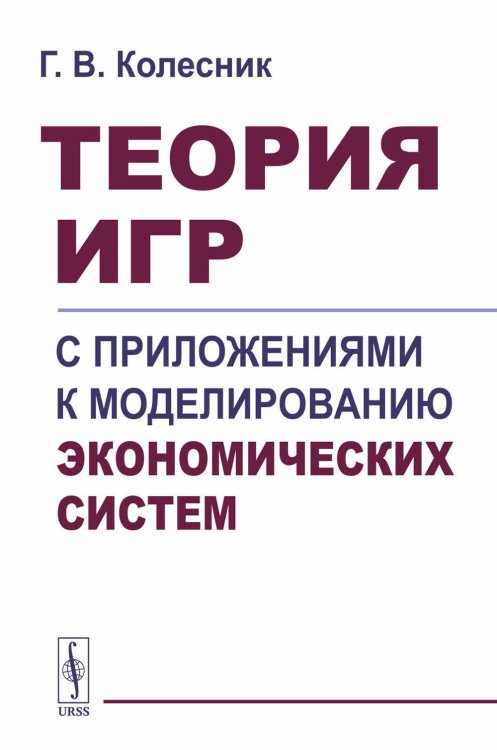 Теория игр с приложениями к моделированию экономических систем: Учебное пособие